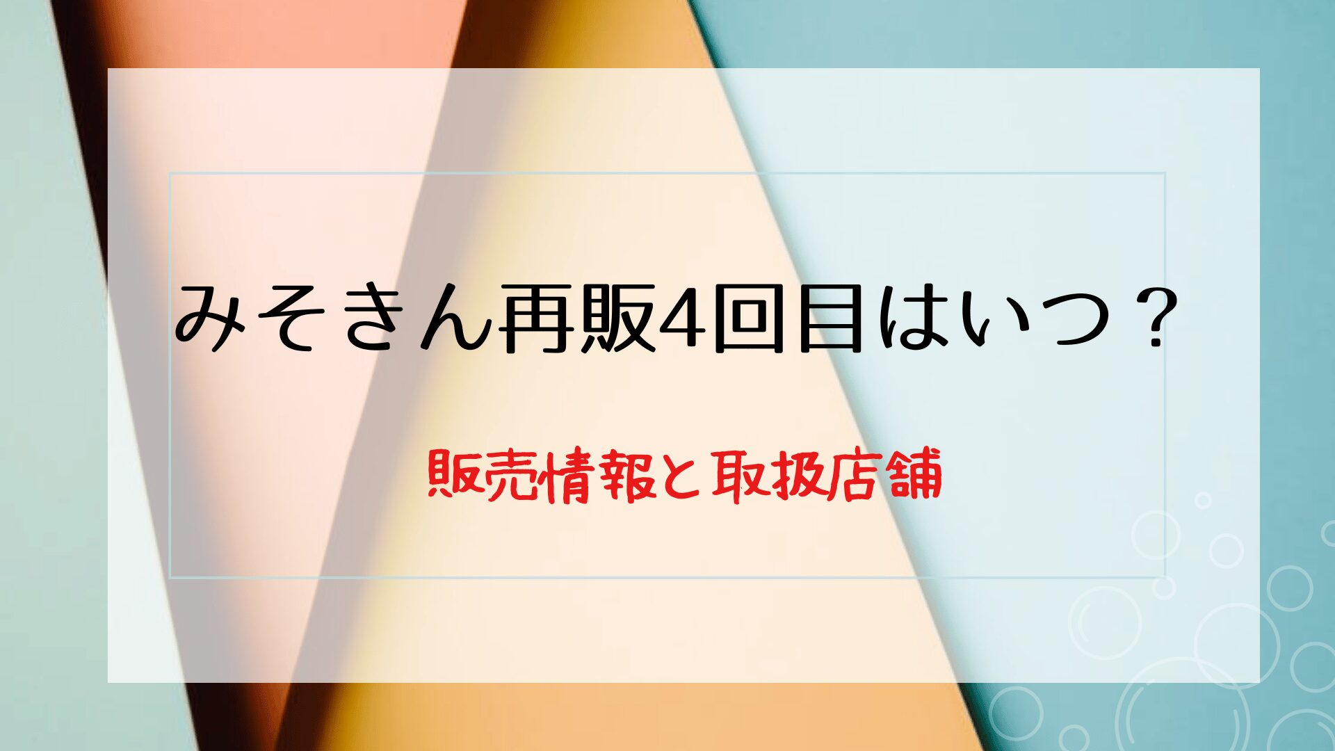 みそきん再販4回目はいつ？販売情報と取扱店舗の詳細